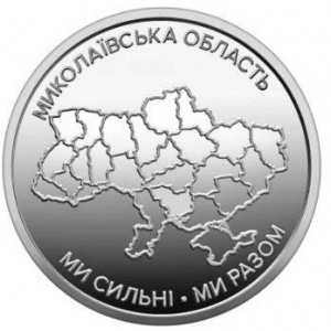 Николаевская область (10 гривен, Украина, 2026 года)